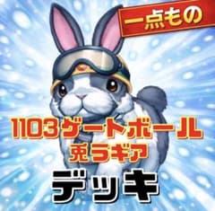 1193【遊戯王】 兎ラギア 1103デッキ ゲートボール 即購入ok - メルカリ