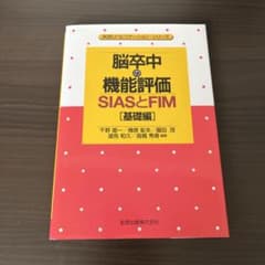 脳卒中の機能評価 : SIASとFIM 基礎編のサムネイル