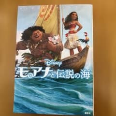 モアナと伝説の海 ディズニー・ムービー・ブックのサムネイル