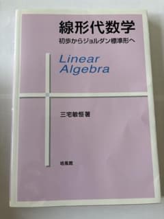 線形代数学 初歩からジョルダン標準形へ 三宅敏恒 培風館のサムネイル