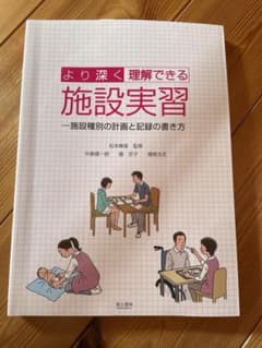 より深く理解できる施設実習のサムネイル