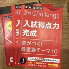 受験challenge 最難関挑戦コース、難関挑戦コース　埼玉県入試過去問のサムネイル