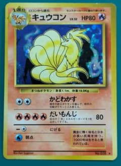 旧裏ポケモンカード「キュウコン」 ★ 第1弾拡張パックのサムネイル