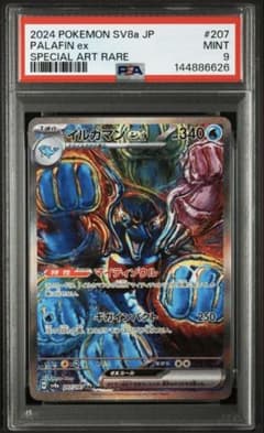 【最高評価PSA10】 テラスタルフェスex イルカマンex SAR PSA9 イルカマンex SAR スカーレット&バイオレット テラスタルフェス
