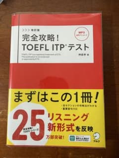 改訂版　完全攻略！TOEFL ITP®テスト(第二版)のサムネイル