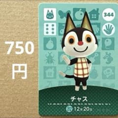 Atsumori Atsurin Dobutsu의 숲 amiibo 아미보 카드 344 차스