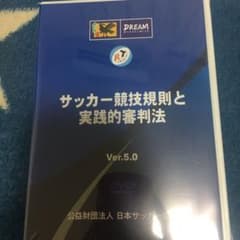 サッカー競技規則と実践的審判法のサムネイル