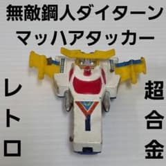 無敵鋼人ダイターン マッハアタッカー 超合金 おもちゃ 昭和 レトロ