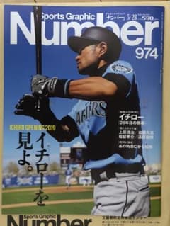 Number ナンバー 974号   イチローを見よ。のサムネイル