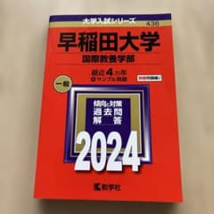 早稲田大学 国際教養学部 2024年版 赤本 教学社 - メルカリ