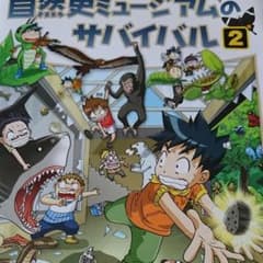 自然史ミュージアムのサバイバル : 生き残り作戦 2のサムネイル