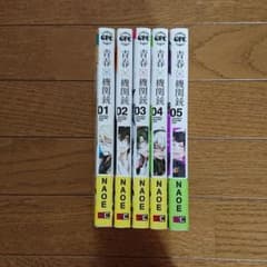 青春×機関銃 1～5のサムネイル