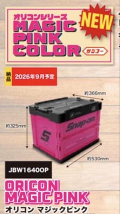 snap-on ⭐︎スナップオン⭐︎オリコン⭐︎ コンテナBOX大⭐︎マジックピンク⭐︎のサムネイル