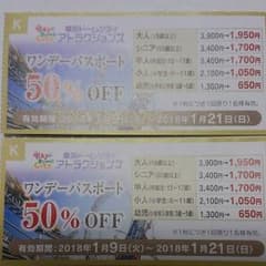 東京ドームシティアトラクションズ　ワンデー半額券　送料サービスのサムネイル
