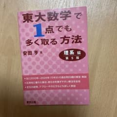 東大数学で1点でも多く取る方法 理系編 第5版のサムネイル