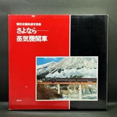 さよなら 蒸気機関車 植松宏嘉 写真集 さよなら 蒸気機関車 植松宏嘉鉄道写真集(植松宏嘉) / 金沢書店 / 古本