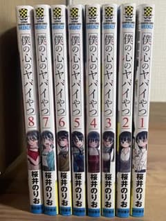 僕の心のヤバイやつ 全巻セット 1-8巻のサムネイル