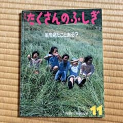 月刊たくさんのふしぎ 風を見たことある？ 2006年11月号のサムネイル