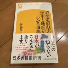 『47都道府県の歴史と地理がわかる事典』 伊藤賀一 幻冬舎新書 帯付きのサムネイル