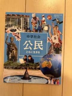 中学社会 公民 ともに生きる 教育出版 教科書 新品、未使用、無記名のサムネイル