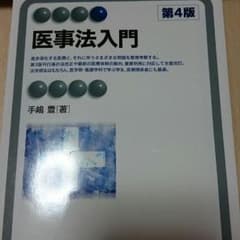 医事法入門【 有斐閣アルマ】のサムネイル