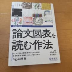 論文図表を読む作法のサムネイル