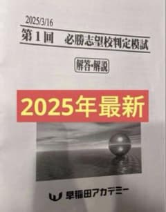 2025年第1回 必勝志望校判定模試 3科 - メルカリ