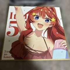 五等分の花嫁 ミニ色紙のサムネイル
