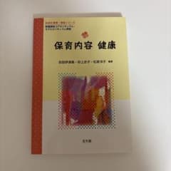 保育内容 健康のサムネイル