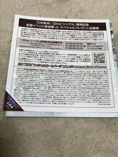 乃木坂46 全国握手券のサムネイル