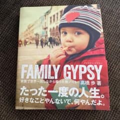 FAMILY GYPSY 家族で世界一周しながら綴った旅ノートのサムネイル