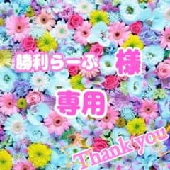 ♡勝利らーぶ♡様 専用のサムネイル