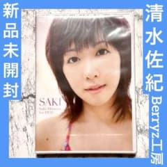 新品未開封 SAKI 1st DVD / 清水佐紀 Berryz工房 - メルカリ