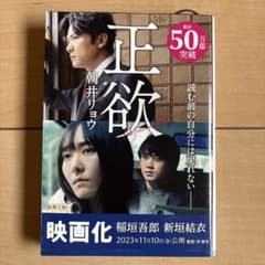 正欲　朝井リョウのサムネイル