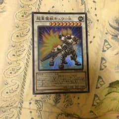 超重魔獣キュウ-Bのサムネイル