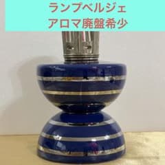 Lampe Berger JARS アロマポット廃盤ヴィンテージ　ネイビー Lampe Berger JARS アロマポット廃盤ヴィンテージ ネイビー - メルカリ