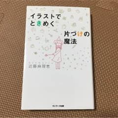 イラストでときめく片づけの魔法のサムネイル