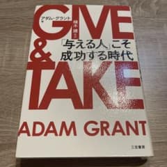 GIVE & TAKE 「与える人」こそ成功する時代のサムネイル
