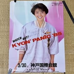 当時物】小泉今日子 ポスター KYON² PANIC '85 神戸国際会館B2 - メルカリ