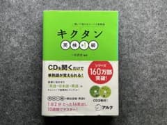 キクタン 英検準1級 聞いて覚えるコーパス単熟語 - メルカリ