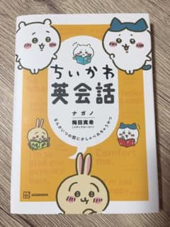 ちいかわ英会話のサムネイル