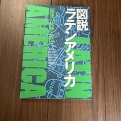 図説 ラテンアメリカ 開発の軌跡と展望のサムネイル