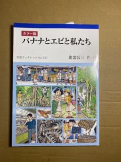 バナナとエビと私たち カラー版のサムネイル