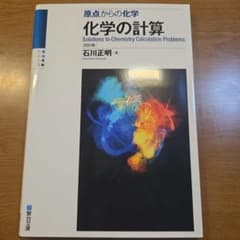 化学の計算〈四訂版〉のサムネイル