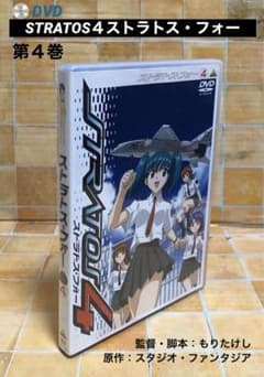 DVD「ストラトスフォー STRATOS4」第4巻 原作：スタジオ