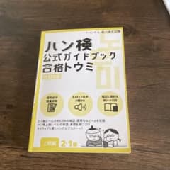 ハン検公式ガイドブック 合格トウミ 上級編 2・1級のサムネイル