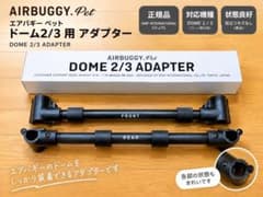 AIRBUGGY Pet DOME 2/3用 アダプターのサムネイル
