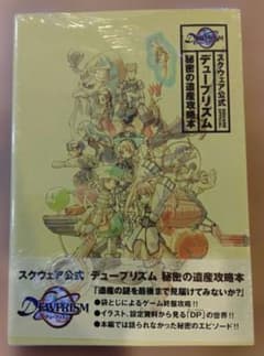 スクウェア公式 デュープリズム 秘密の遺産攻略本 プレイステーション 