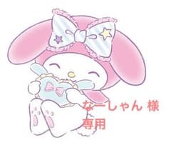 なーしゃん 様専用のサムネイル