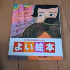 あのときすきになったよのサムネイル